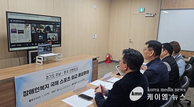 하남시장애인복지관–영국 코벤트리시 '2026년 장애인복지 국제네트워크 화상회의' 개최
