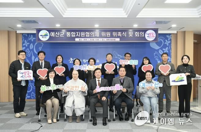 예산군 통합지원협의체 출범 기념촬영