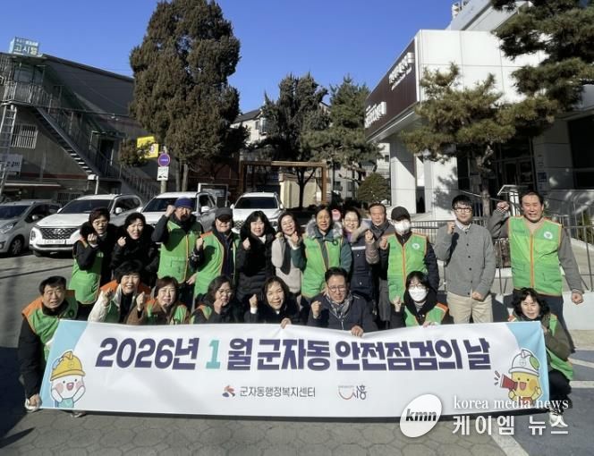 시흥시 군자동, 자율방재단과 함께 1월 안전점검의 날 시행