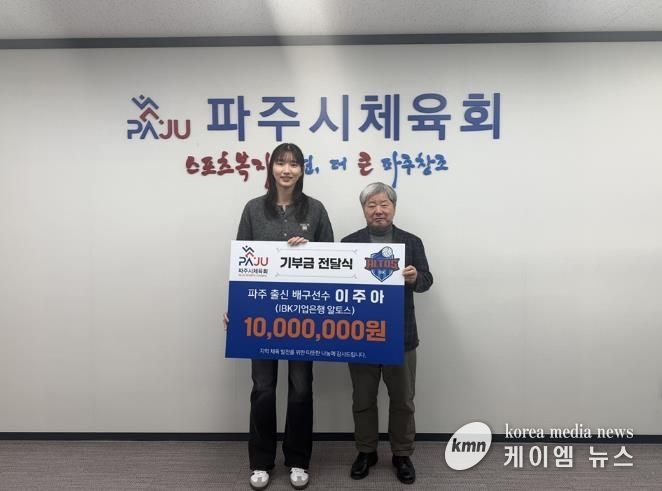 파주 출신 프로 배구선수 이주아, 파주시체육회에 기부금 1천만 원 전달