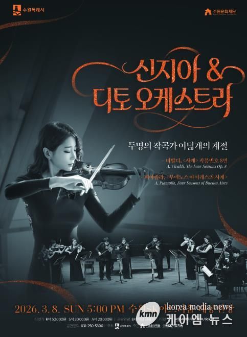 신지아&디토 오케스트라 포스터