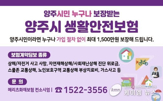 양주시민이라면 누구나 자동 가입…사고 피해 안전망 ‘생활안전보험’갱신 가입 완료