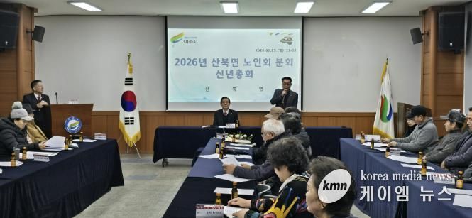 대한노인회 여주시 산북면분회 신년총회 개최