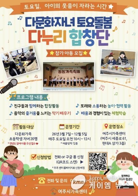 여주시가족센터, 2026년 다문화자녀 토요돌봄 (다누리 합창단) 참여 아동 모집