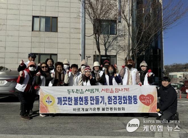 '가장 추운 날, 가장 뜨거운 실천' 동두천시 불현동 바르게살기위원회, 환경정화 활동 전개