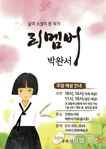구리시, 박완서 작가 기리는 해설 프로그램 ‘리멤버 박완서’ 운영