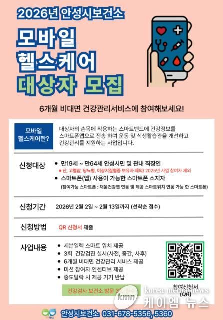 안성시, 2026년 모바일 헬스케어 참여자 모집