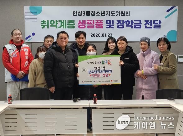 안성시 안성3동청소년지도위원회, 취약계층 청소년에 장학금 · 생필품 전달