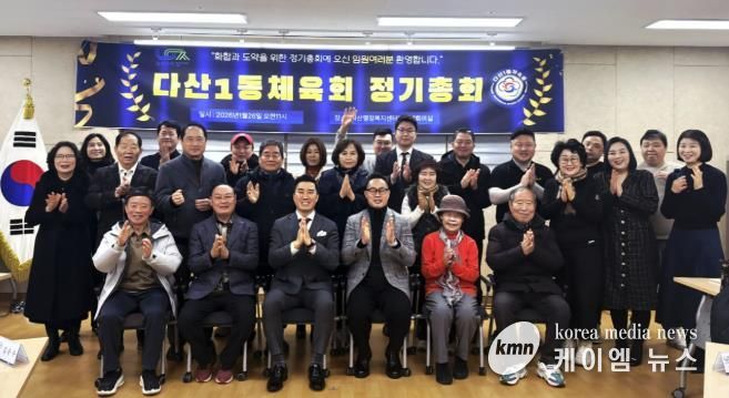 남양주시 다산1동 체육회, 2026년 정기 총회 개최… 지역 체육 발전 앞장서