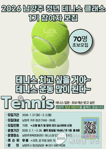 남양주시, ‘2026 남양주 청년 테니스 클래스 1기’ 참여자 모집
