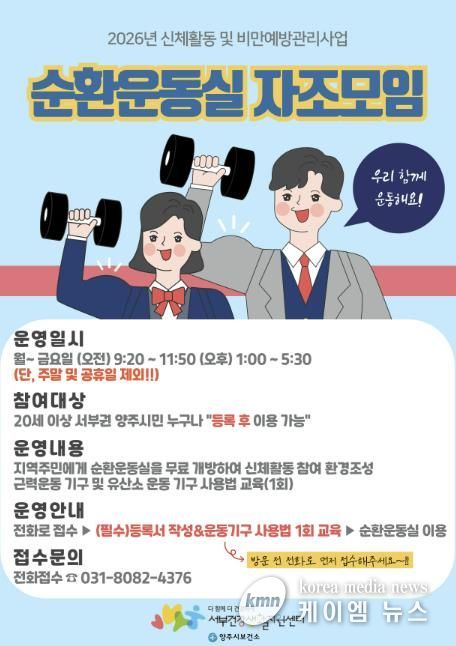 양주시보건소 서부건강생활지원센터, ‘순환운동실 자조모임’대상자 모집