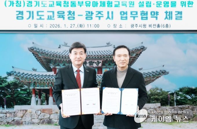 광주시, 경기도교육청과 동부유아체험교육원 설립 업무협약 체결