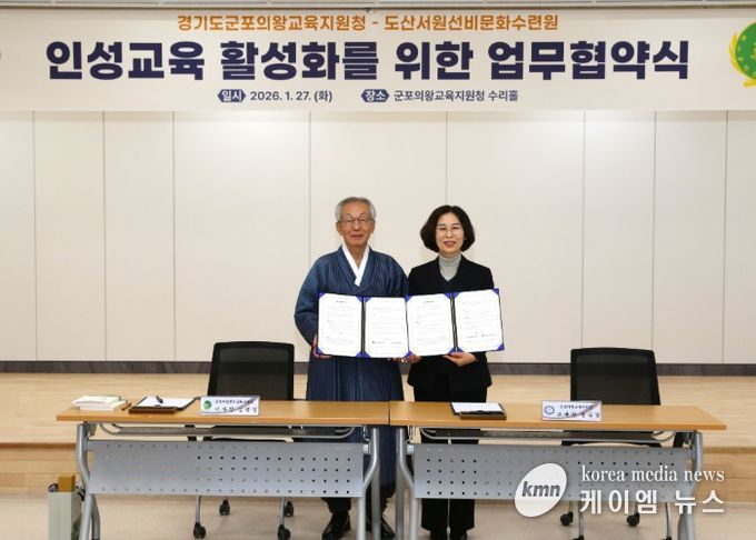 군포의왕교육지원청-도산서원선비문화수련원, 인성교육 활성화를 위한 업무협약 체결