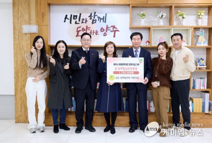 공립 린파밀리에어린이집, 양주시희망장학재단에 175만 원 장학기금 기탁