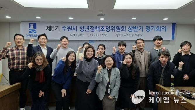 2026년 상반기 수원시 청년정책조정위원회 정기회의를 열고 있다.