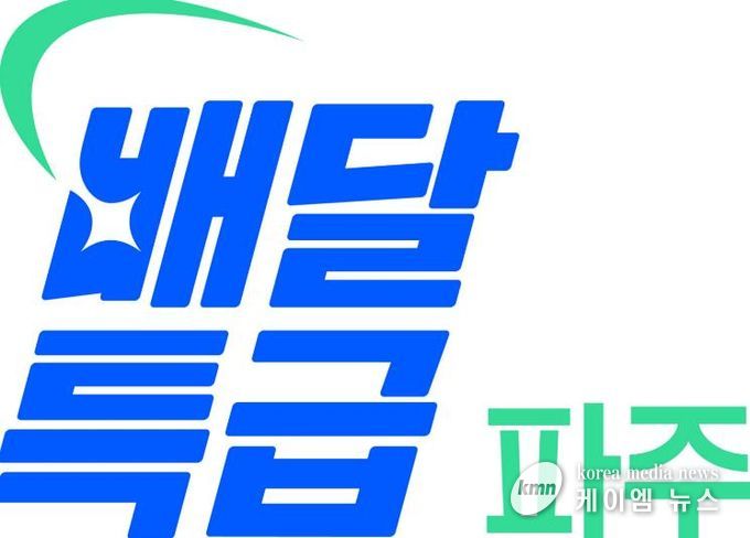 공공배달앱 ‘배달특급’이용하고 통 큰 할인 받자!… 파주시 할인권 지원