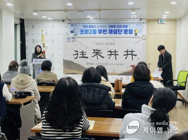 수원시 장안구 조원2동,'주민 제설단' 발대식 개최