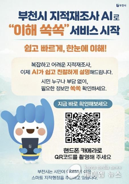 부천시 지적재조사 안내 서비스 ‘이해 쏙쏙’접속 큐알(QR)코드