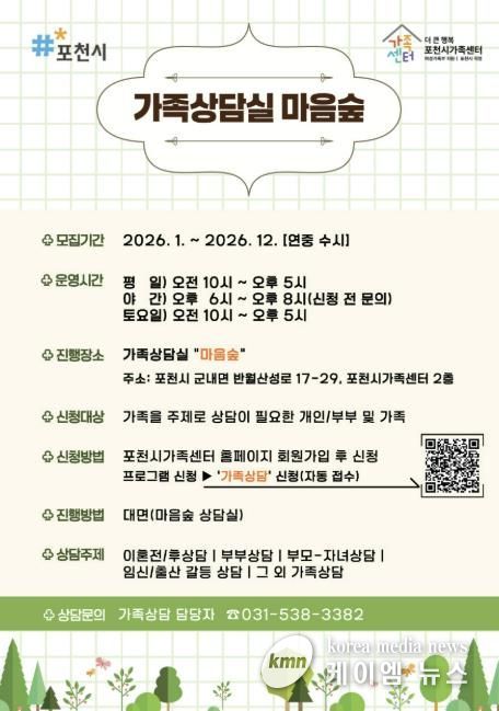 가족 고민, 혼자 하지 마세요… 포천시가족센터 가족상담실 ‘마음숲’ 운영