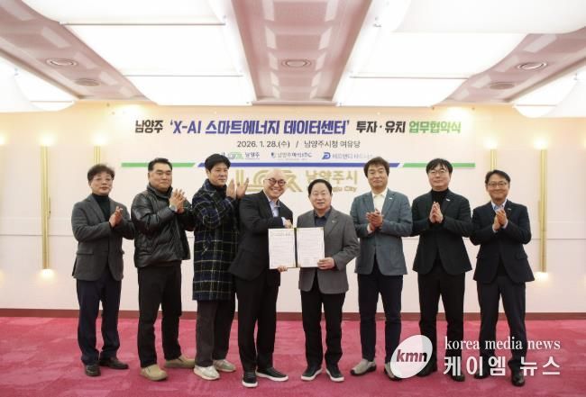 남양주시, 화도읍에 1조 원 규모 ‘X-AI 스마트에너지 데이터센터’ 투자협약 체결