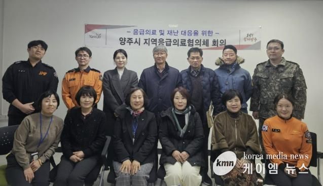 양주시, 2026년 설 명절 응급상황 대비 지역응급의료협의체 회의 개최