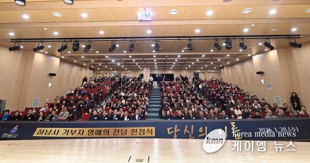 28일 오후 개최된 ‘하남시 기부자 명예의 전당 헌정식 : 당신의 이름’에 참여한 기부자들이 기념사진을 촬영하고 있다.