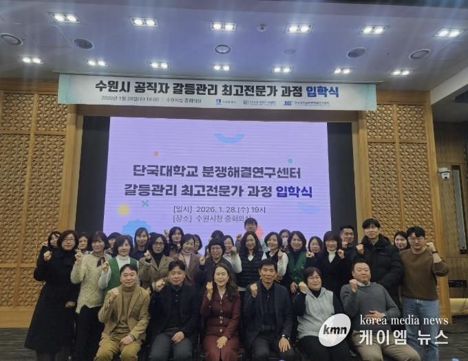 ‘갈등관리 최고전문가 과정’에 참석한 수원시 공직자들이 기념촬영을 하고 있다.