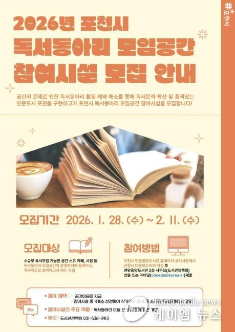 포천시, 독서동아리 모임공간 참여시설 모집
