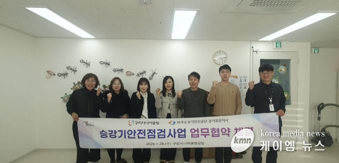 구리시니어클럽·한국승강기안전공단 노인 일자리·안전 문화 확산 업무협약 체결