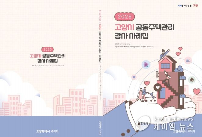 2025고양시 공동주택관리 감사사례집 표지