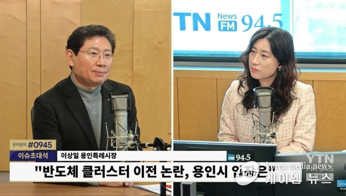 이상일 용인특례시장이 29일 YTN 슬기로운 라디오 생활에 출연해 용인 반도체 산단 이전 논란에 대해 입장을 밝히고 있다.