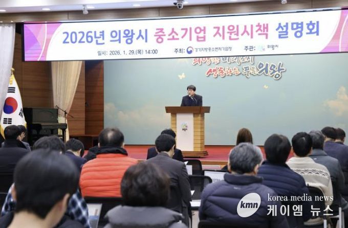 의왕시, 2026년 중소기업 지원 시책 설명회 개최