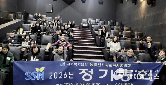 동두천시사회복지협의회, 2026년 정기총회 개최