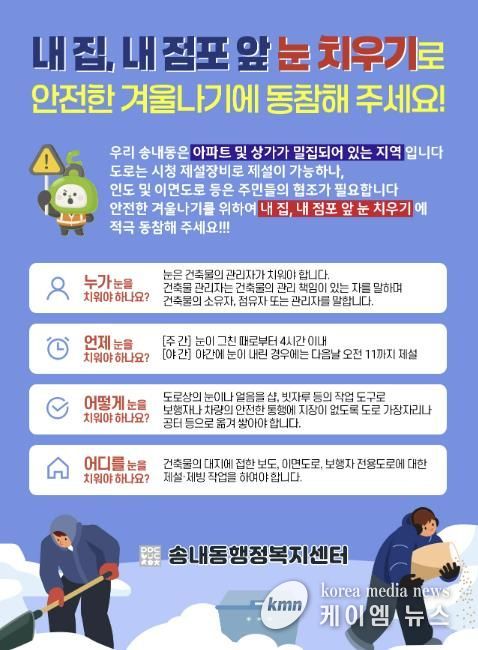 동두천시 송내동, 겨울철 '내 집·내 점포 앞 눈 치우기' 홍보문 배포