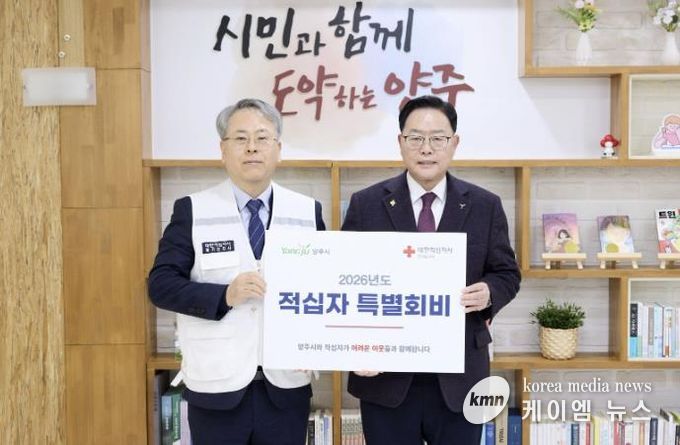 양주시, 2026년도 대한적십자사 특별회비 전달