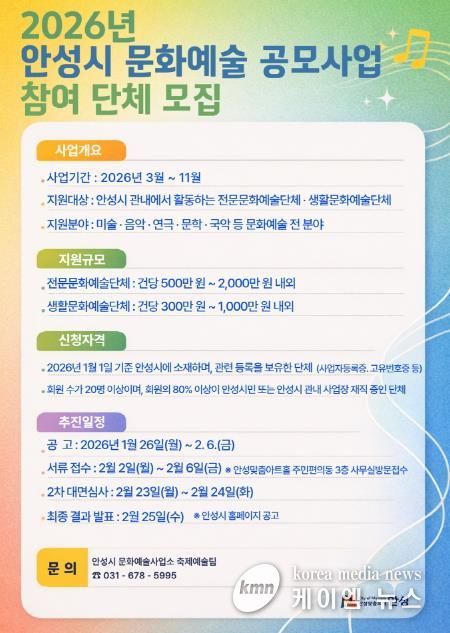 안성시, 2026 문화예술 보조금 지원 공모 사업 참여 단체 모집