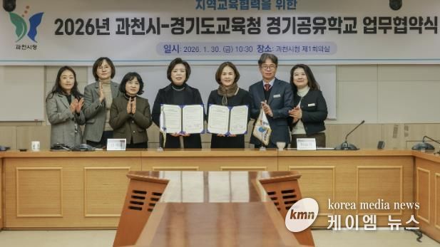 과천시, 안양과천교육지원청과 2026년 지역교육협력 업무협약 체결