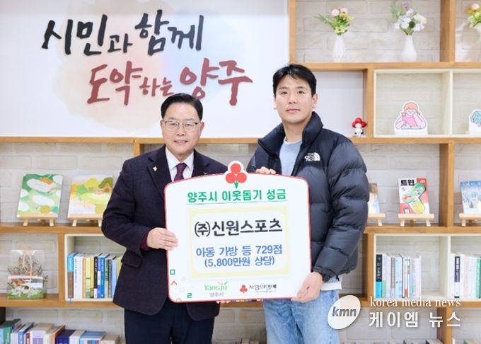 (주)신원스포츠, 양주시에 이웃돕기 성품 기탁