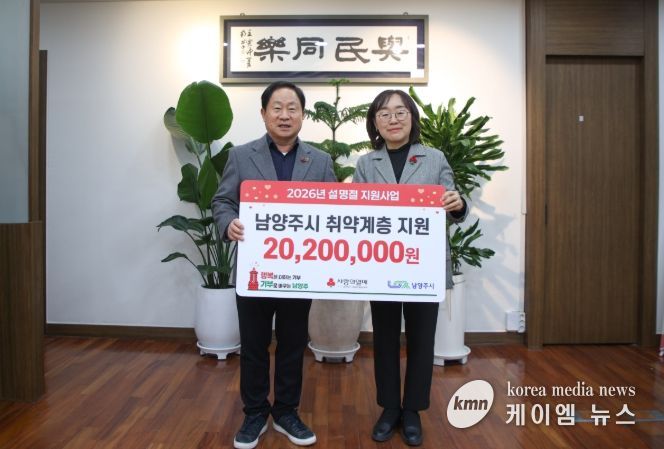 경기북부사회복지공동모금회 ‘2026년 설명절 지원사업’ 배분금 2,020만 원 전달