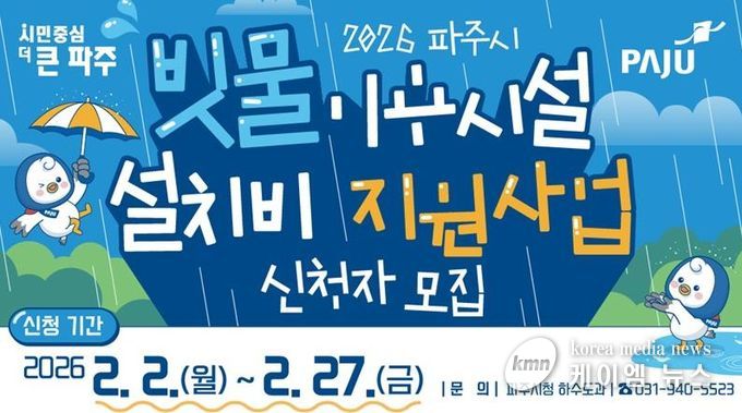 파주시, 빗물이용시설 설치비 지원사업 신청자 모집