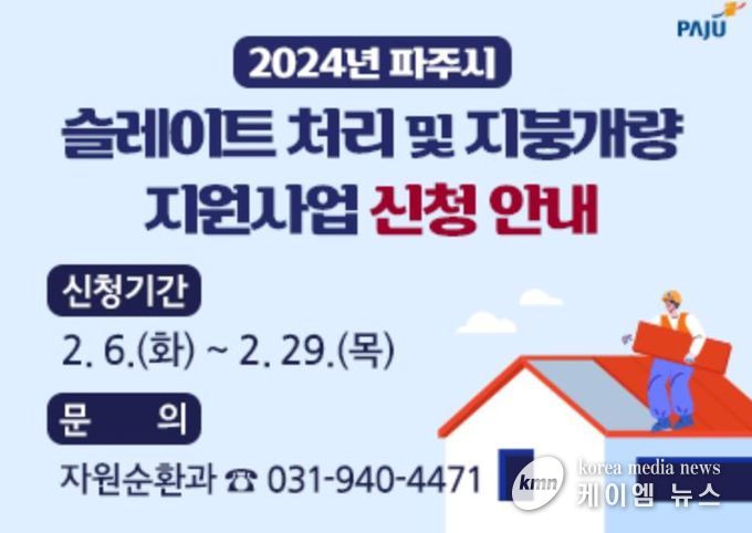 파주시, 2026년 슬레이트 처리지원 사업 모집 시작