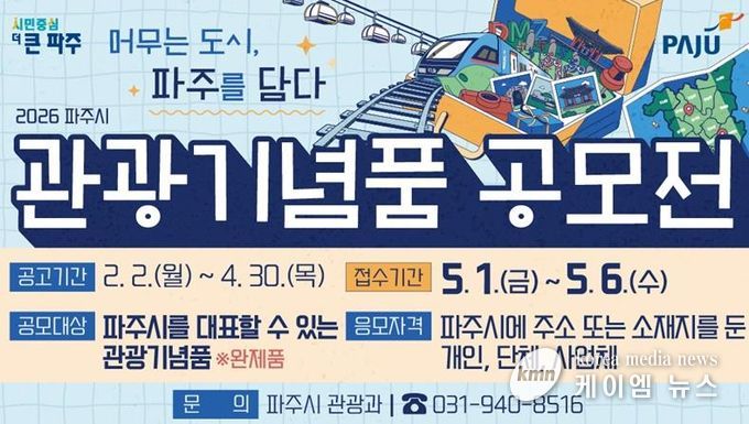 머무는 도시, 파주를 담다… 2026년 관광기념품 공모전 개최