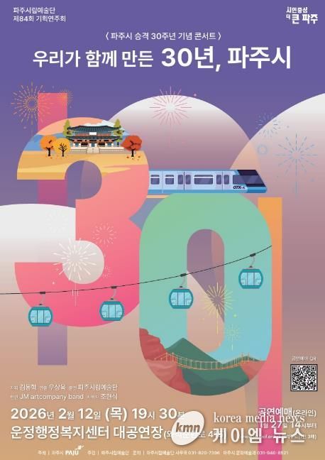 파주시 승격 30주년 기념 파주시립예술단 기획 공연