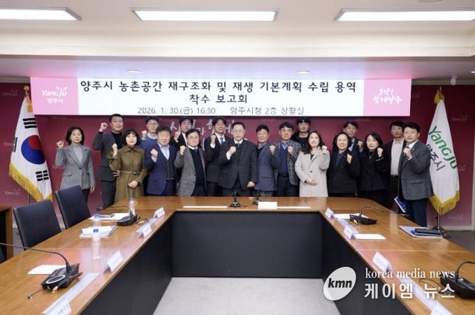 양주시, ‘농촌공간 재구조화 및 재생 기본계획 용역’ 착수보고회 개최