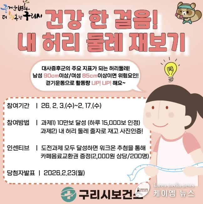 구리시, ‘건강 한 걸음! 내 허리둘레 재보기’ 워크온 챌린지 운영