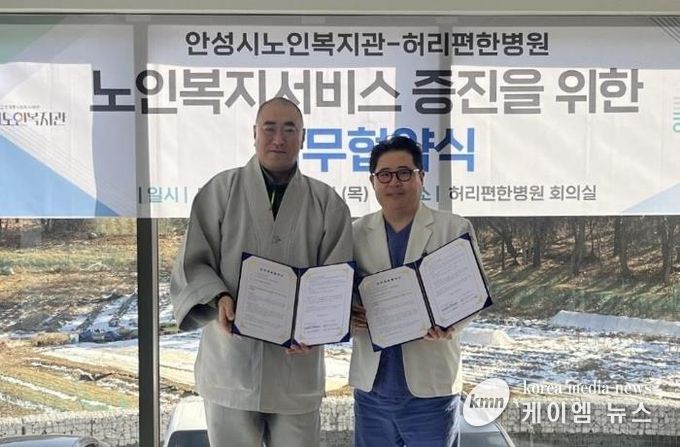 안성시노인복지관, 허리편한병원과 업무협약 체결