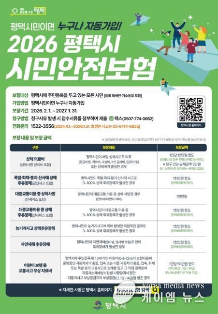 평택시, 시민안전보험 운영으로 시민 생활안전망 강화