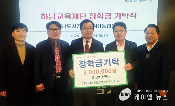 하남교육재단, NH농협 하남시지부로부터 장학금 기탁받아
