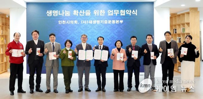 인천시의회(의장 정해권)는 2일 시의회 본관 1층 중앙홀에서 정해권 의장을 비롯해 윤재상·박판순·신충식·이선옥·조성환 의원 등이 참석한 가운데 공익법인 새생명장기기증운동본부와 생명나눔 인식 개선 및 장기기증 문화 확산을 위한 업무협약 체결 후 기념촬영을 하고 있다.