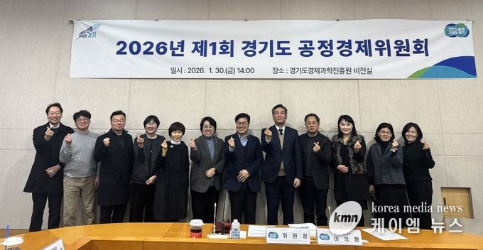 경기도 공정경제위원회, 민간 공동위원장 선출로 ‘경제민주화 실현’ 탄력